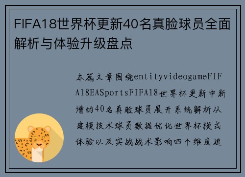 FIFA18世界杯更新40名真脸球员全面解析与体验升级盘点