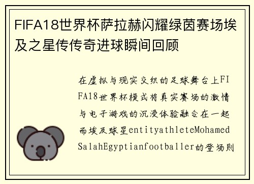 FIFA18世界杯萨拉赫闪耀绿茵赛场埃及之星传传奇进球瞬间回顾