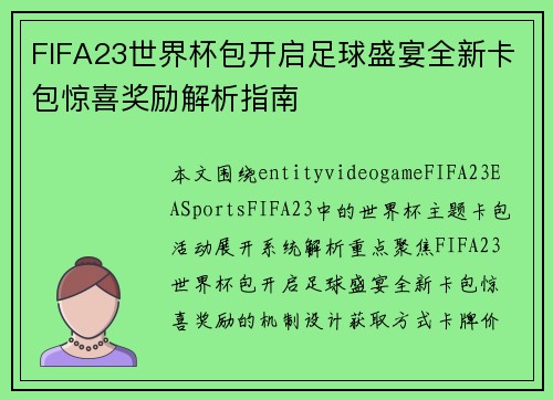 FIFA23世界杯包开启足球盛宴全新卡包惊喜奖励解析指南